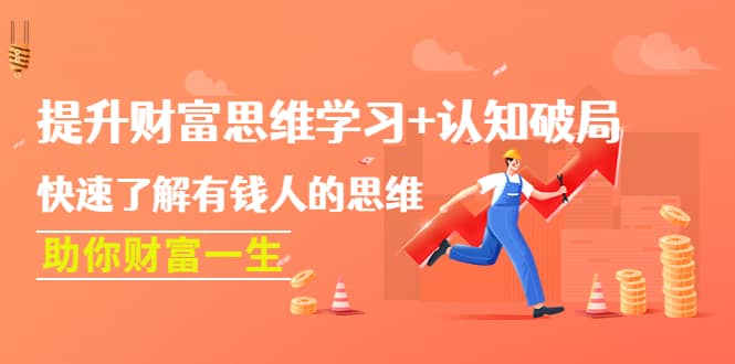提升财富思维学习+认知破局：快速了解有钱人的思维，助你财富一生-枫叶微课堂