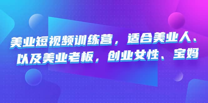 美业短视频训练营，适合美业人、以及美业老板，创业女性、宝妈-枫叶微课堂