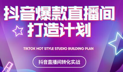 2021抖音爆款直播间打造计划-枫叶微课堂