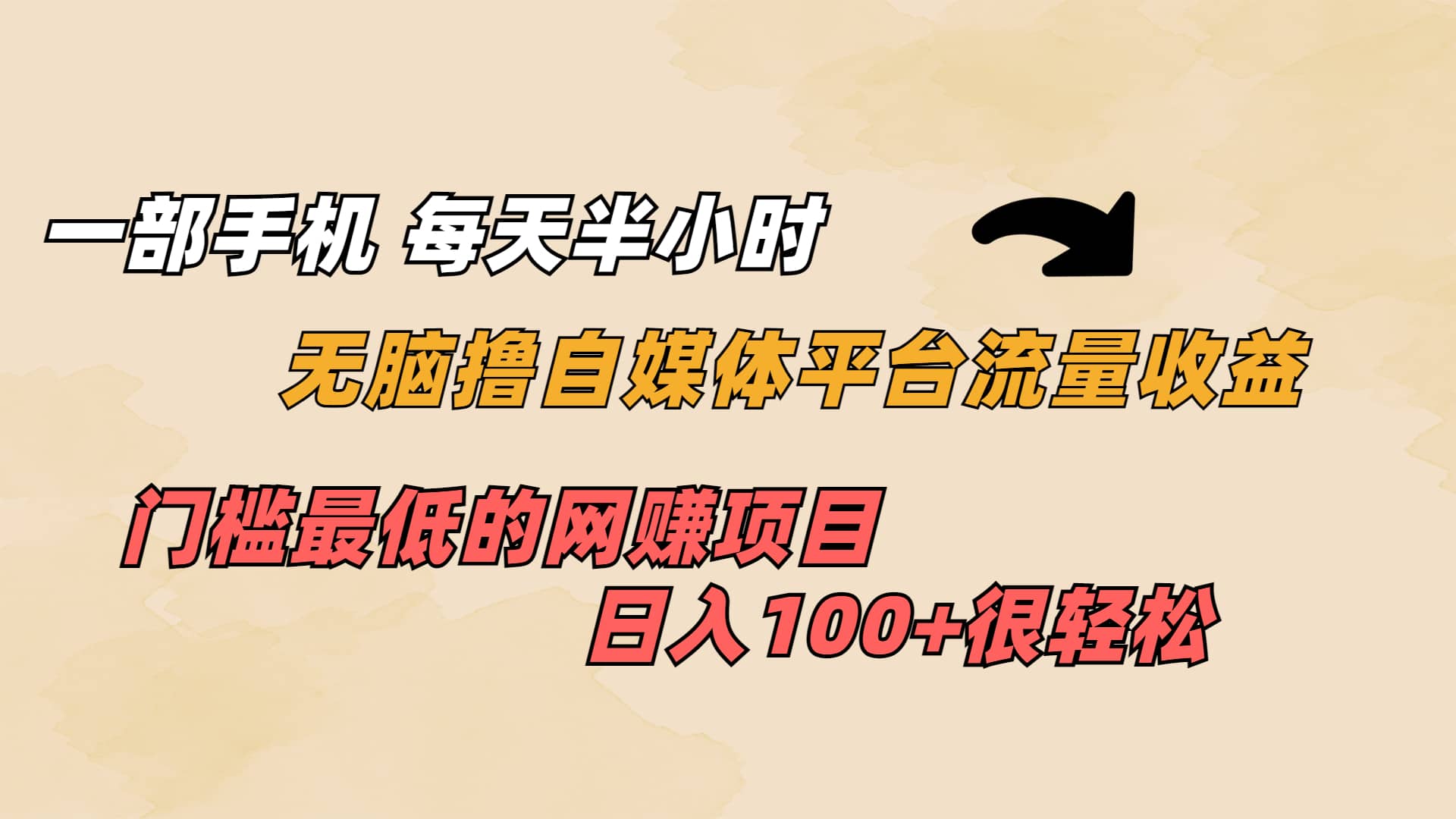 一部手机 每天半小时 无脑撸自媒体平台流量收益 门槛最低 日入100+-枫叶微课堂