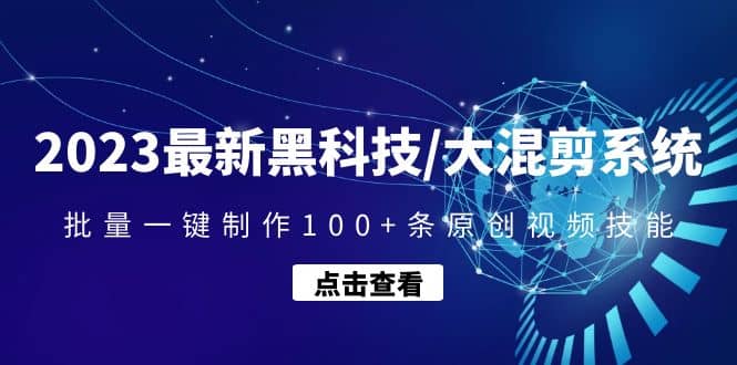 2023最新黑科技/大混剪系统：批量一键制作100+条原创视频技能-枫叶微课堂