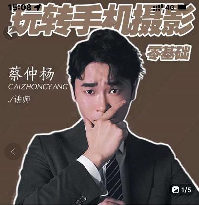 蔡仲杨手机拍照调色系统课，从小白到精通玩转手机摄影-枫叶微课堂