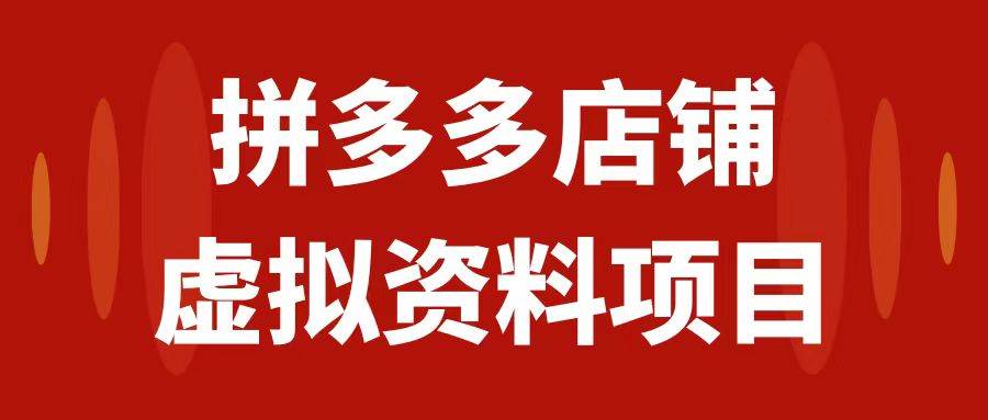 拼多多店铺虚拟项目，教科书式操作玩法，轻松月入1000+-枫叶微课堂