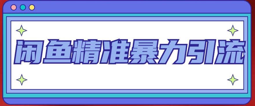 闲鱼精准暴力引流全系列课程，每天被动精准引流200+客源技术（8节视频课）-枫叶微课堂