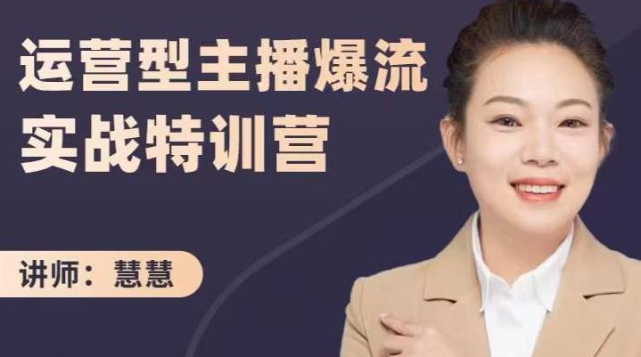 慧慧：运营型主播爆流实战特训营，月销千万直播间操盘手把手带玩转运营主播核心-枫叶微课堂