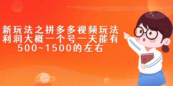 新玩法之拼多多视频玩法，利润大概一个号一天能有500~1500的左右-枫叶微课堂