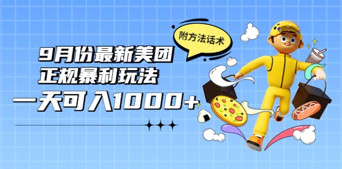 2022年9月份最新美团正规暴利玩法，一天可入1000+ 【附方法话术】-枫叶微课堂