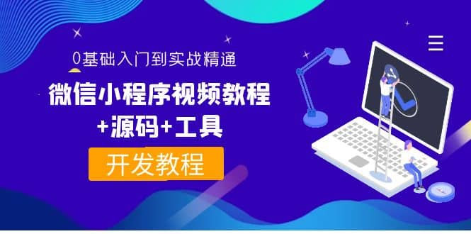外面收费1688的微信小程序视频教程+源码+工具：0基础入门到实战精通！-枫叶微课堂