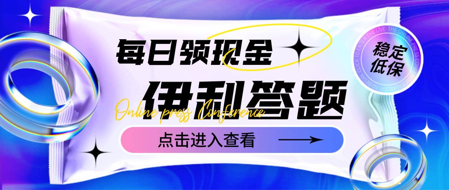 最新伊利答题自动挂机项目，单人每日最高可得200元【软件+教程】-枫叶微课堂