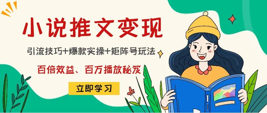小说推文训练营-枫叶微课堂