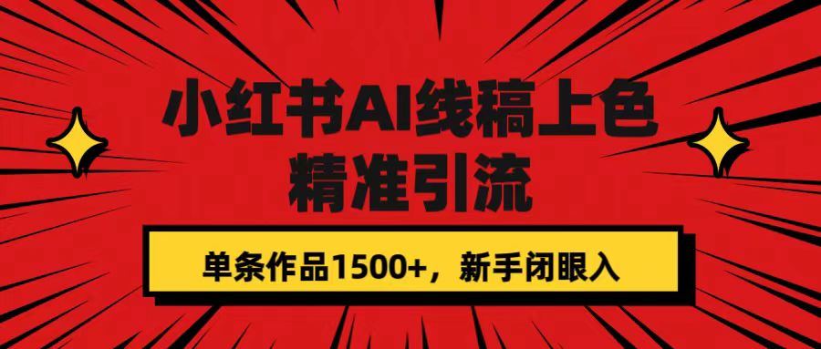小红书AI线稿上色，精准引流，单条作品变现1500+，新手闭眼入-枫叶微课堂