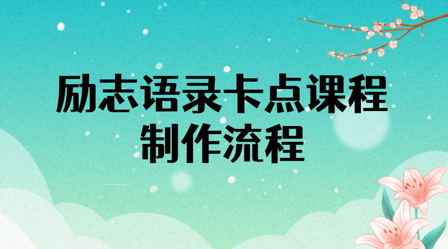 励志语录（中英文）卡点视频课程 半小时出一个作品【无水印教程+10万素材】-枫叶微课堂