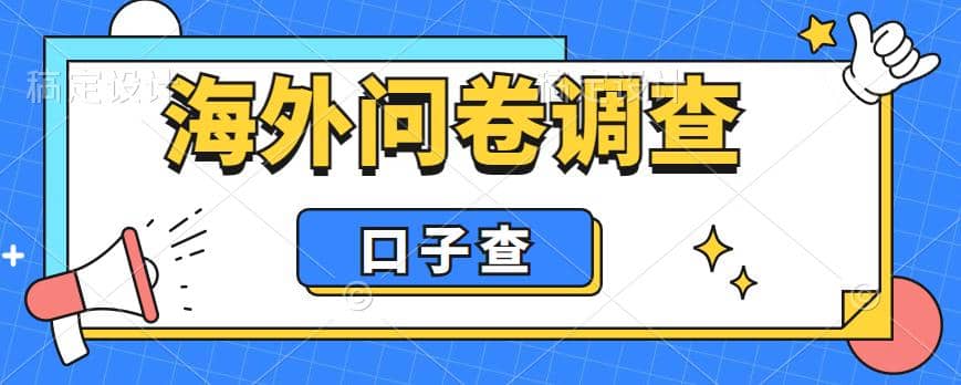外面收费5000+海外问卷调查口子查项目，认真做单机一天200+-枫叶微课堂