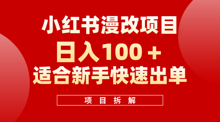 小红书风口项目日入 100+，小红书漫改头像项目，适合新手操作-枫叶微课堂