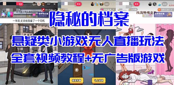 抖音爆火的悬疑解谜小游戏【隐秘的档案】无人直播玩法【教程+游戏+工具】-枫叶微课堂