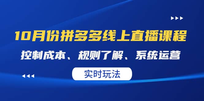 某收费10月份拼多多线上直播课： 控制成本、规则了解、系统运营。实时玩法-枫叶微课堂