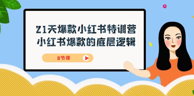 21天-爆款小红书特训营，小红书爆款的底层逻辑（8节课）-枫叶微课堂