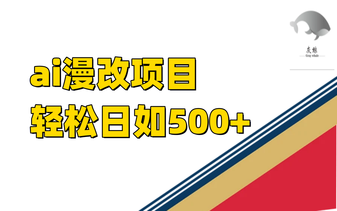 ai漫改项目单日收益500+-枫叶微课堂