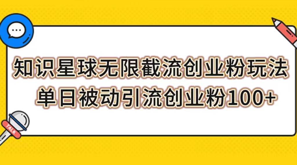 知识星球无限截流创业粉玩法，单日被动引流创业粉100+-枫叶微课堂