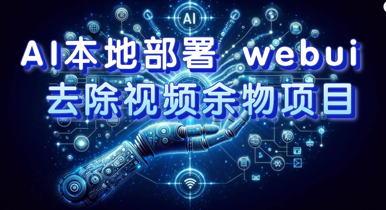 AI本地部署 webui 去除视频余物项目 保守日入300+-枫叶微课堂
