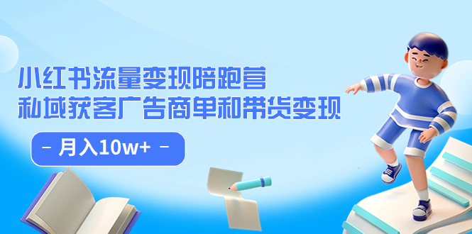 小红书流量·变现陪跑营：私域获客广告商单和带货变现 月入10w+-枫叶微课堂