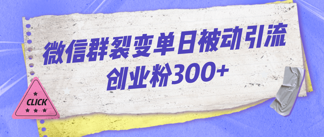 微信群裂变单日被动引流创业粉300+-枫叶微课堂