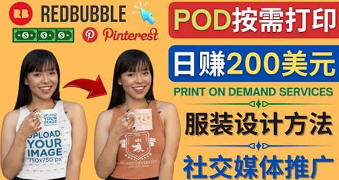 通过Print on Demand(按需打印)赚钱的方法：日赚200美元-枫叶微课堂