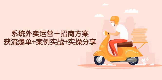 系统外卖运营＋招商方案，获流爆单+案例实战+实操分享-枫叶微课堂