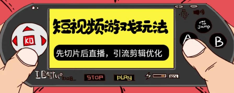 抖音短视频游戏玩法，先切片后直播，引流剪辑优化，带游戏资源-枫叶微课堂