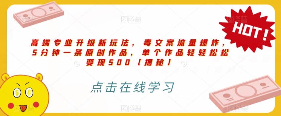 高端专业升级新玩法，毒文案流量爆炸，5分钟一条原创作品，单个作品轻轻松松变现500【揭秘】-枫叶微课堂