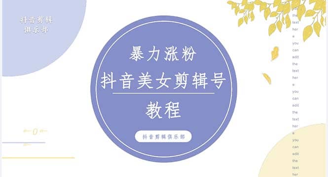 抖音快手暴力涨粉美女混剪视频教程 百分百过原创图片教程 附带违规申诉方法-枫叶微课堂