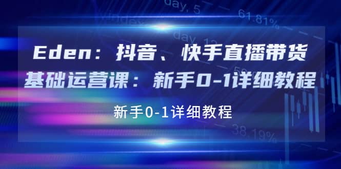 抖音、快手直播带货基础运营课：新手0-1详细教程-枫叶微课堂