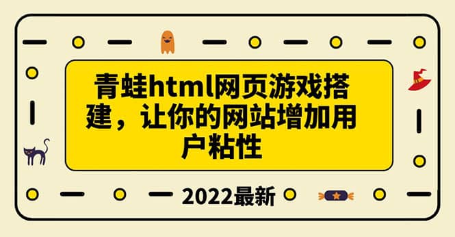 搭建一个青蛙游戏html网页，让你的网站增加用户粘性（搭建教程+源码）-枫叶微课堂