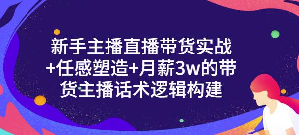 新手主播直播带货实战+信任感塑造+月薪3w的带货主播话术逻辑构建-枫叶微课堂