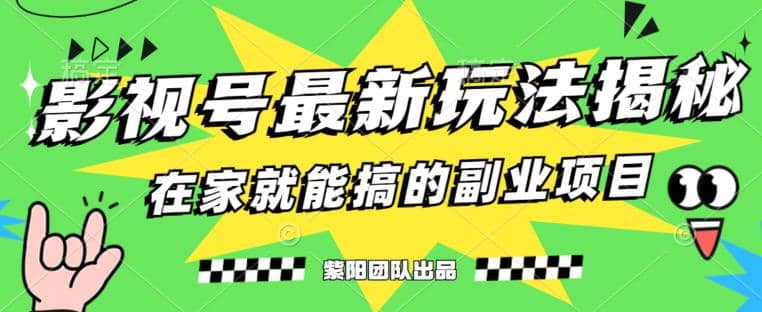 月变现6000+，影视号最新玩法，0粉就能直接实操【揭秘】-枫叶微课堂