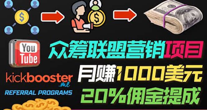 月赚1000美元以上的副业，通过众筹平台Kickbooster的联盟营销项目赚钱-枫叶微课堂