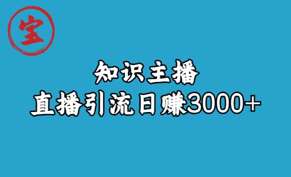 知识主播直播引流日赚3000+（9节视频课）-枫叶微课堂