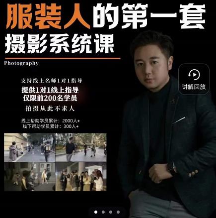 手机服装摄影必修课，服装人的第一套摄影系统课，学服装拍摄看超哥就够了-枫叶微课堂