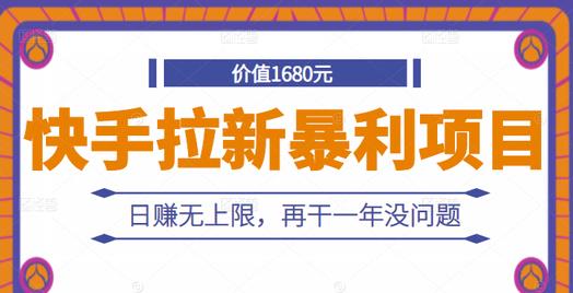 快手拉新暴利项目，有人已赚两三万，日赚无上限，再干一年没问题-枫叶微课堂