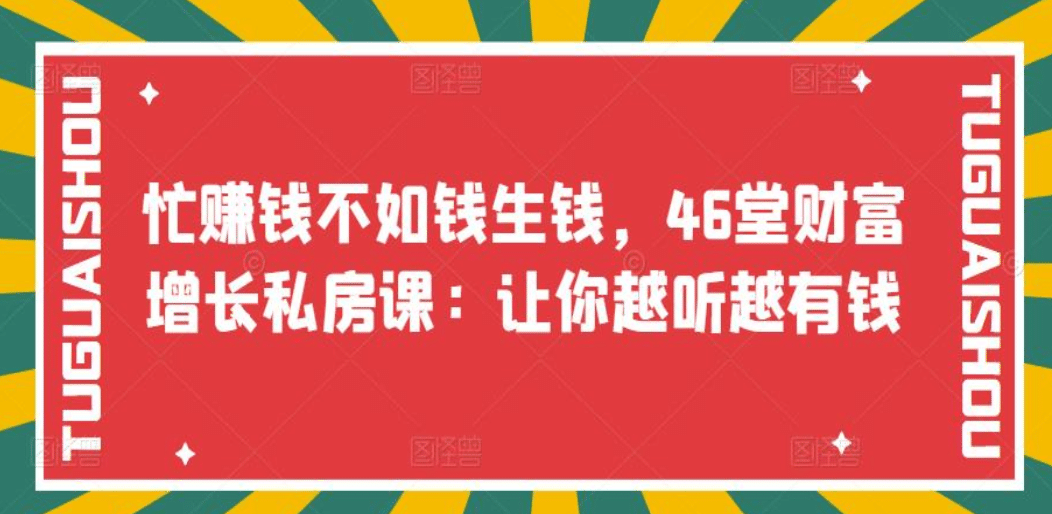 忙赚钱不如钱生钱，46堂财富增长私房课：让你越听越有钱-枫叶微课堂