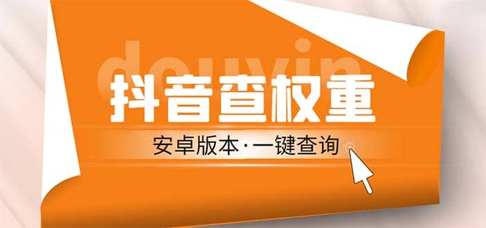 外面收费288安卓版抖音权重查询工具 直播必备礼物收割机【软件+详细教程】-枫叶微课堂