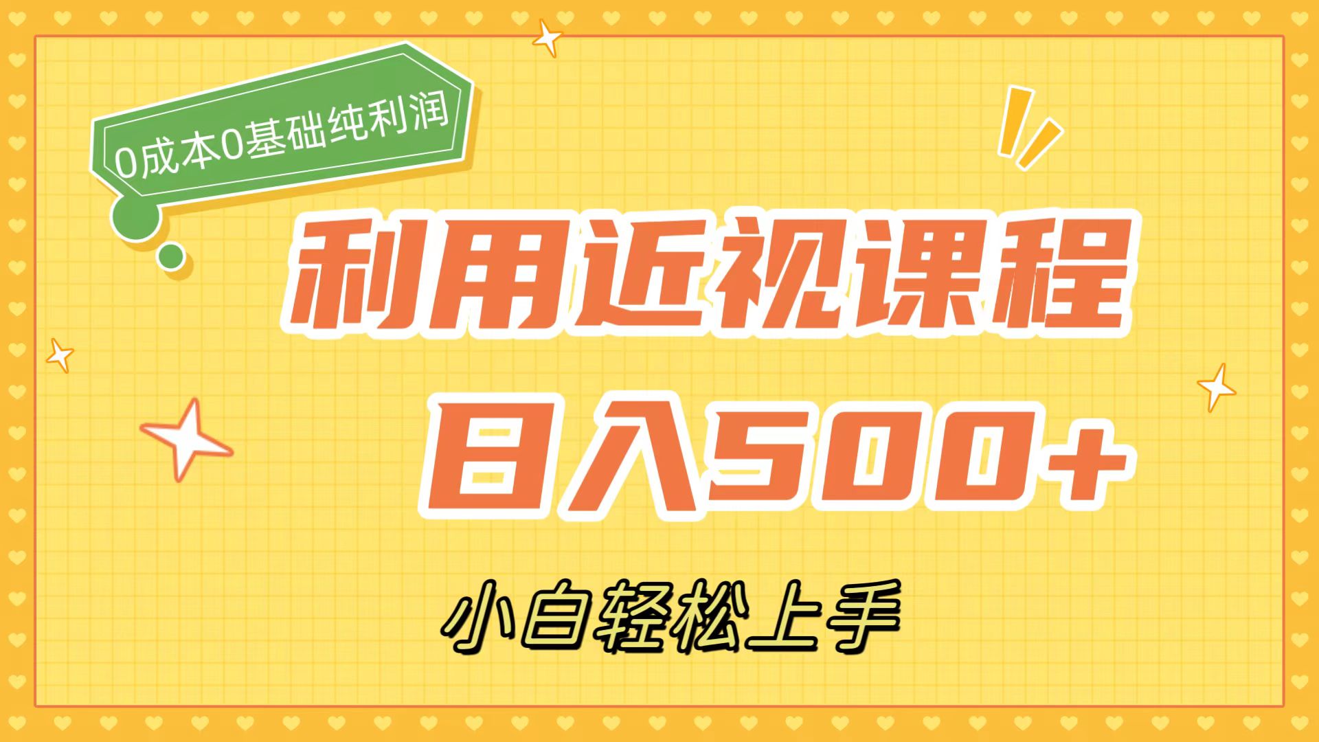 利用近视课程，日入500+，0成本纯利润，小白轻松上手（附资料）-枫叶微课堂
