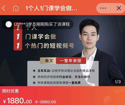 瀚文·1个人1门课学会做1个热门的短视频号，让你从0~1，从1~10，打造全过程-枫叶微课堂