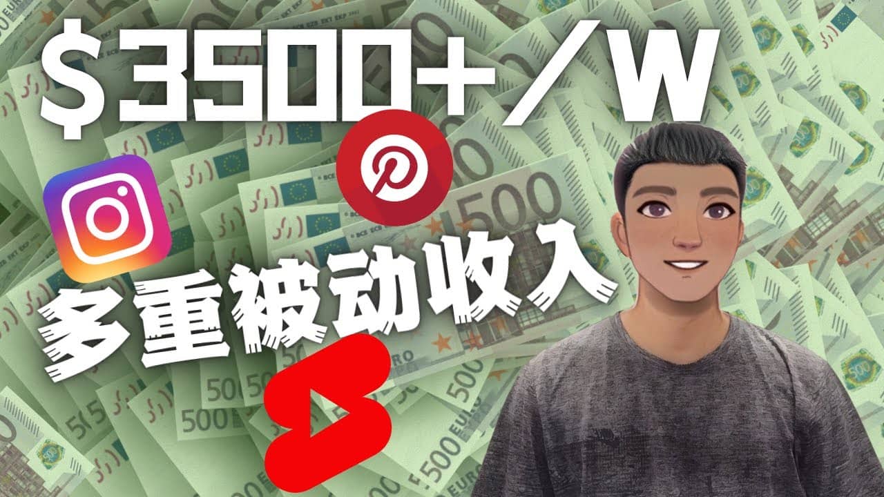 Youtube 短视频赚钱：如通过多个媒体赚多重被动收入3500美元（实战教程）-枫叶微课堂