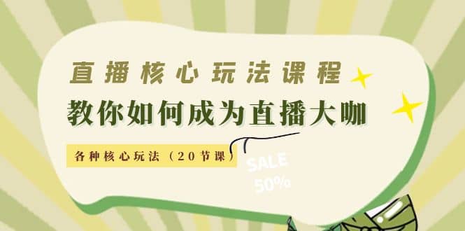 直播核心玩法：教你如何成为直播大咖，各种核心玩法（20节课）-枫叶微课堂