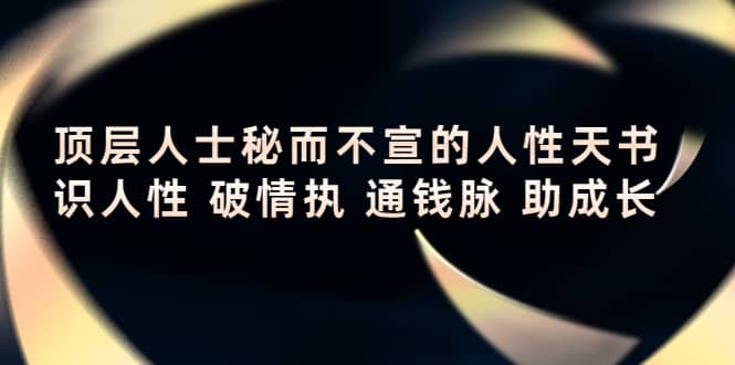 顶层人士秘而不宣的人性天书，识人性 破情执 通钱脉 助成长-枫叶微课堂