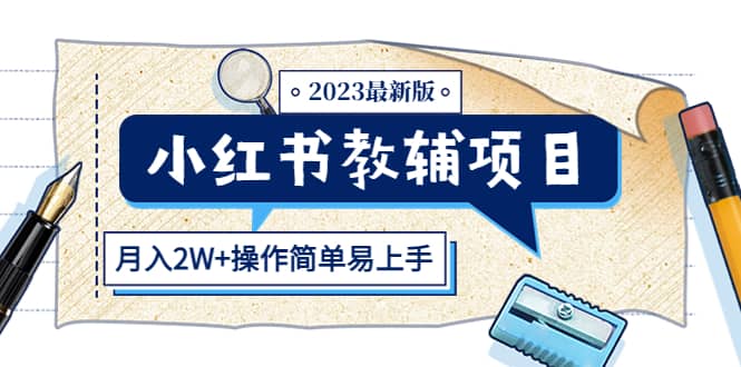 小红书教辅项目2023最新版：收益上限高（月2W+操作简单易上手）-枫叶微课堂