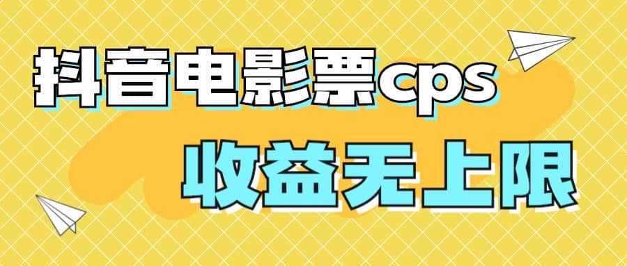 风口项目，抖音电影票cps，月入过万的机会来啦-枫叶微课堂