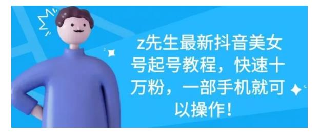最新抖音美女号起号教程，快速十万粉，一部手机就可以操作！-枫叶微课堂