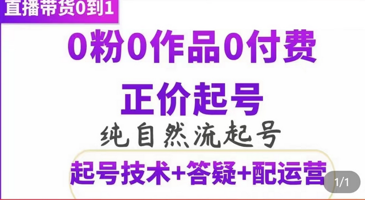 纯自然流正价起直播带货号，0粉0作品0付费起号（起号技术+答疑+配运营）-枫叶微课堂